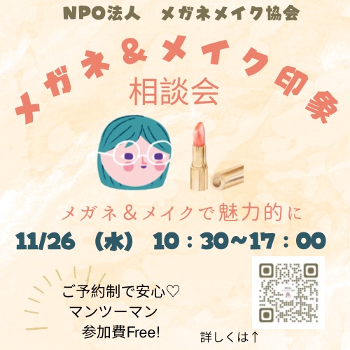 メガネメイク印象相談会説明 メガネメイク印象相談会説明