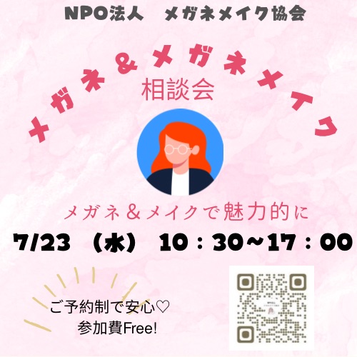 メガネ＆メガネメイク相談会