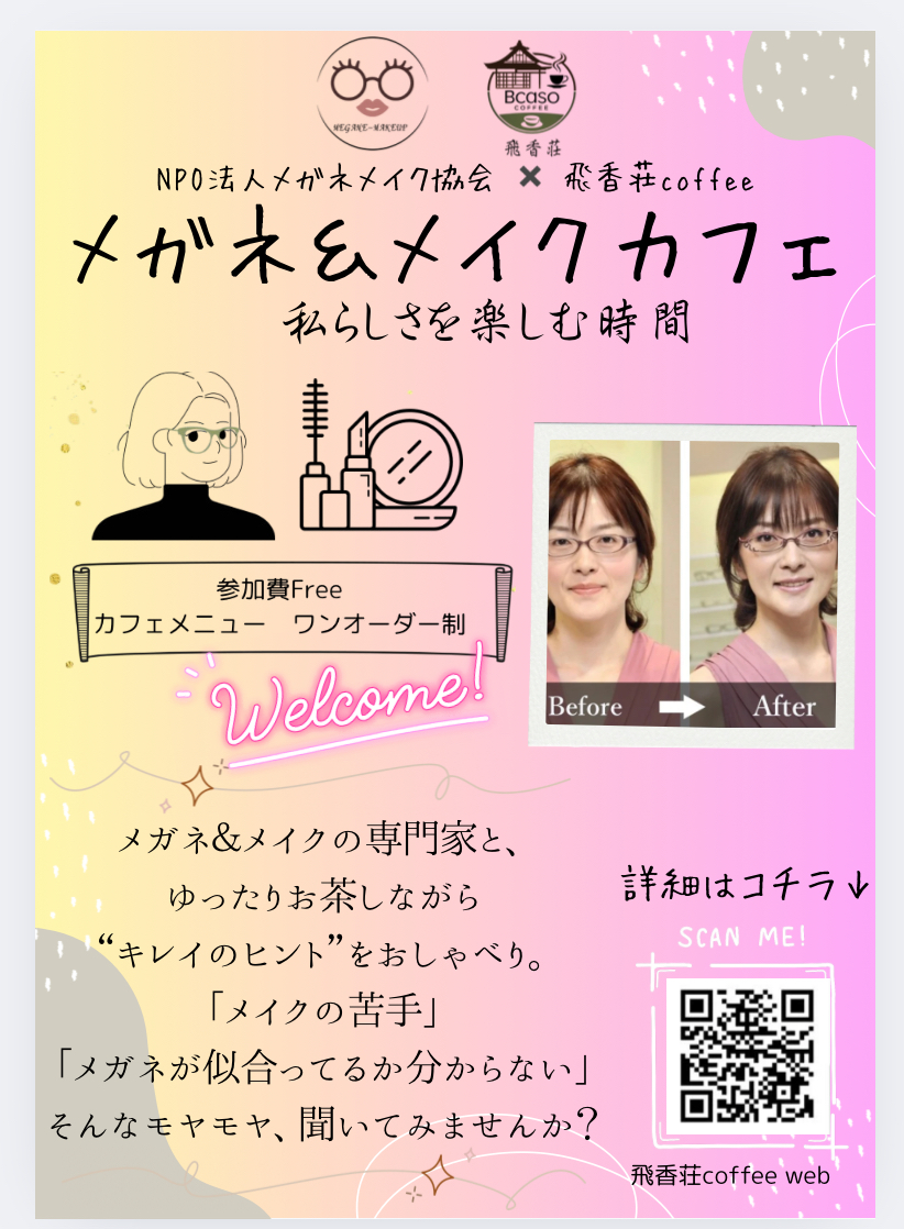 メガネ＆メイクカフェ説明