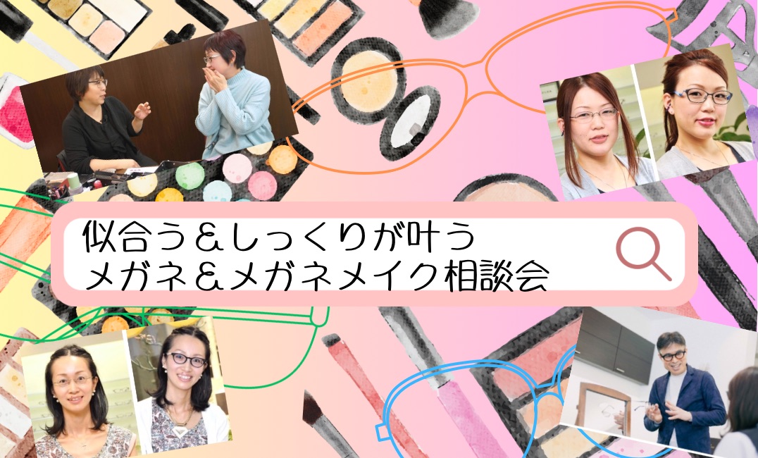 メガネ＆メイクカフェ